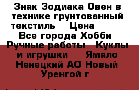 Знак Зодиака-Овен в технике грунтованный текстиль. › Цена ­ 600 - Все города Хобби. Ручные работы » Куклы и игрушки   . Ямало-Ненецкий АО,Новый Уренгой г.